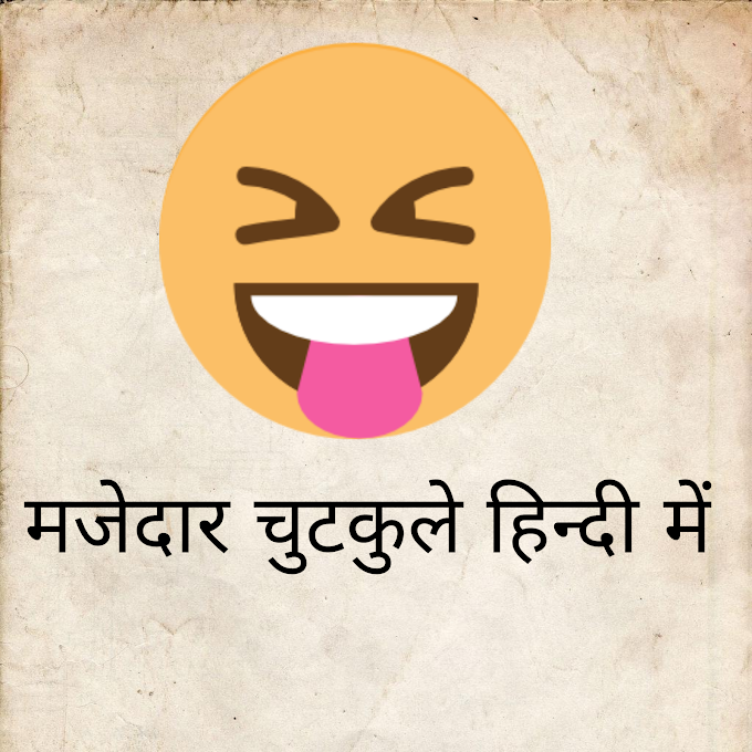 हिंदी चुटकुले