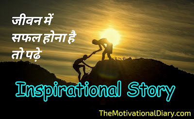 Motivational Story,  motivational story hindi  inspirational stories of success, inspirational story in hindi