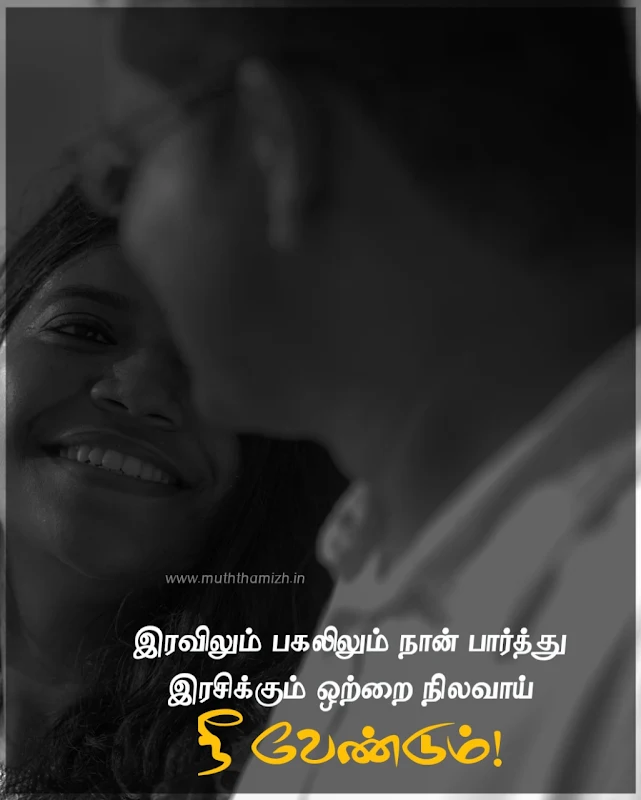short love quotes in tamil