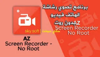 تطبيق AZ Screen Recorder