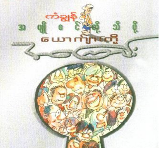 အပ်ဳိစင္တို႔သိဖို႔ ေယာက္်ားတို႔အေၾကာင္း (၁)