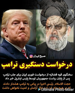 فوری قاضی جانی و قاتل پنجاه هزار نفر در ایران رئیسی جنایتکار آقای ترامپ را تهدید کرد #ayatollahcorona_viruses