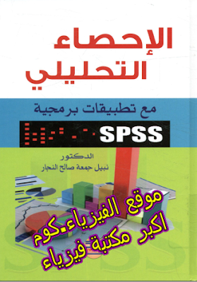 كتاب شرح الاحصاء التحليلي مع تطبيقات برمجية spss pdf برابط مباشر