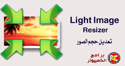 light image resizer,light image resizer 4,light image resizer full,light image resizer crack,light image resizer 5 serial key,light image resizer 5,light image resizer 5 key,light image resizer 5.0.2.0 license key,تحميل برنامج light image resizer,light image resizer key,light image resizer patch,light image resizer 5 crack,light image resizer keygen,light image resizer 4 serial key