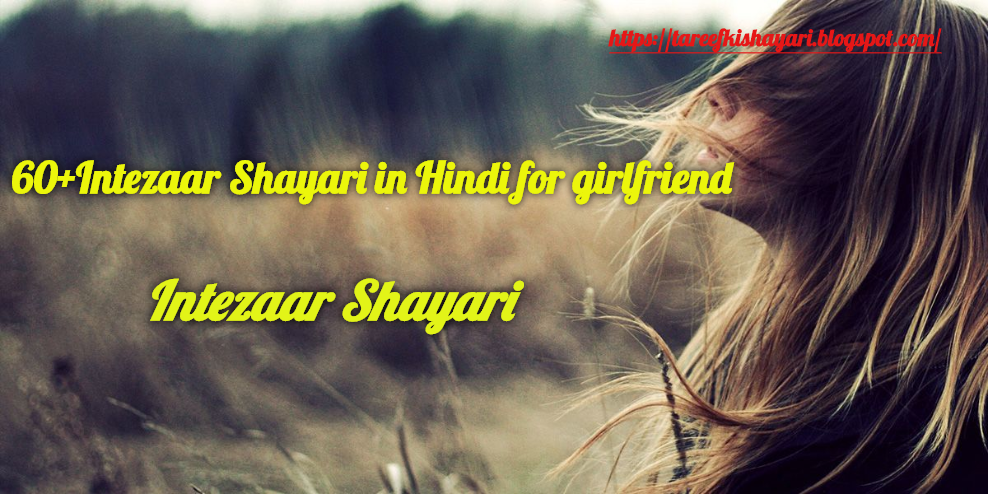 60+intezaar shayari in hindi for girlfriend