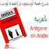 résumé d'antigone en arabe