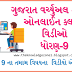 Gujarat Virtual School Online Class Video Std-9