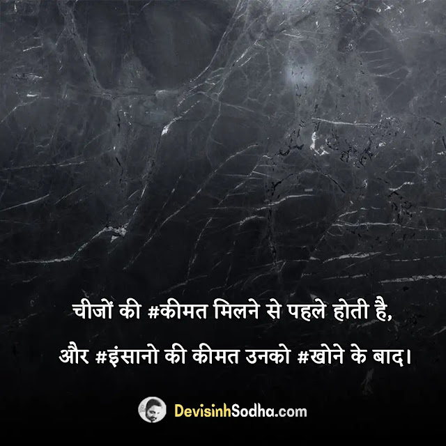 value quotes in hindi, अहमियत quotes in hindi, रिश्तों की अहमियत शायरी, कदर शायरी, भावनात्मक लगाव पर शायरी, value status in hindi for whatsapp, time value quotes in hindi, no value quotes in hindi, apni value quotes in hindi, self value quotes in hindi