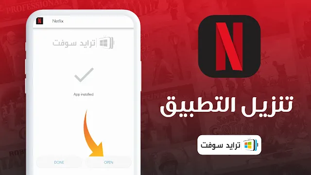 تحميل netflix مهكر