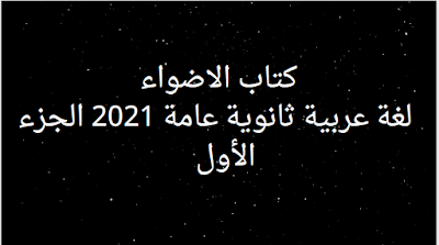 كتاب الاضواء لغة عربية ثانوية عامة 2021 الجزء الأول