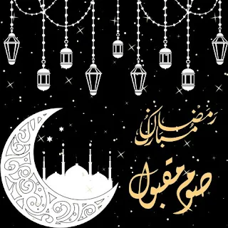 صور  تهنئة بحلول شهر رمضان المبارك