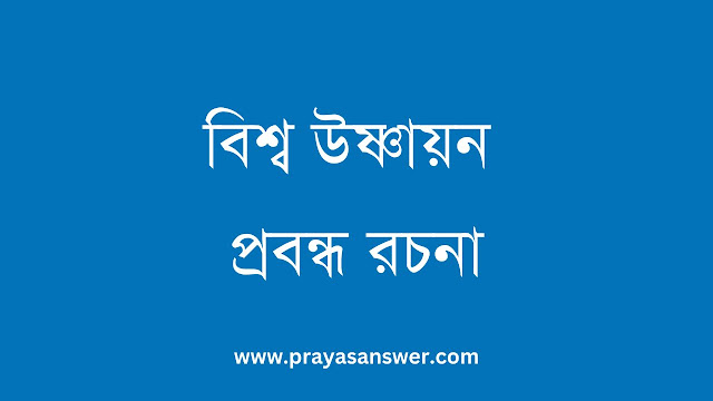 বিশ্ব উষ্ণায়ন প্রবন্ধ রচনা