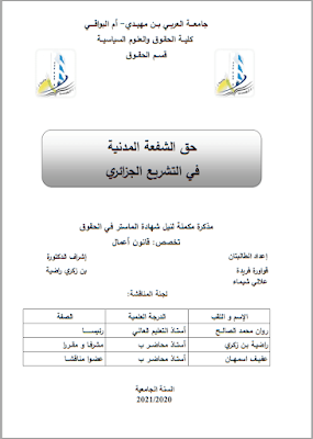 مذكرة ماستر: حق الشفعة المدنية في التشريع الجزائري PDF