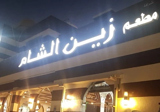 مطعم زين الشام العارضية