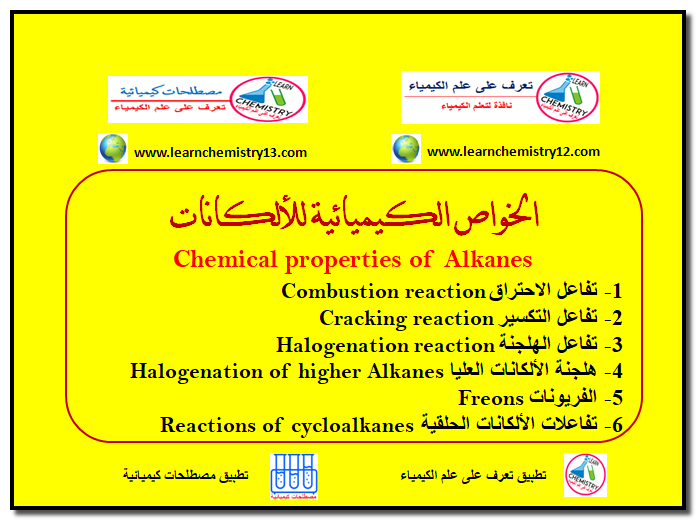 الخواص الكيميائية للألكانات Chemical Properties Of Alkanes تعرف