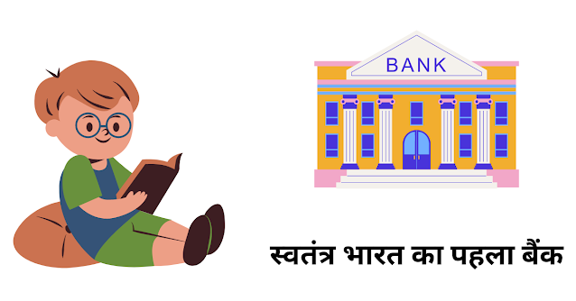 स्वतंत्र भारत का पहला बैंक कौन सा है?