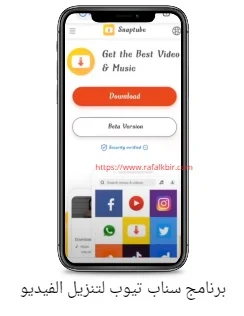 تحميل برنامج سناب تيوب لتنزيل الفيديو للكمبيوتر للاندرويد للايفون مجانا كامل