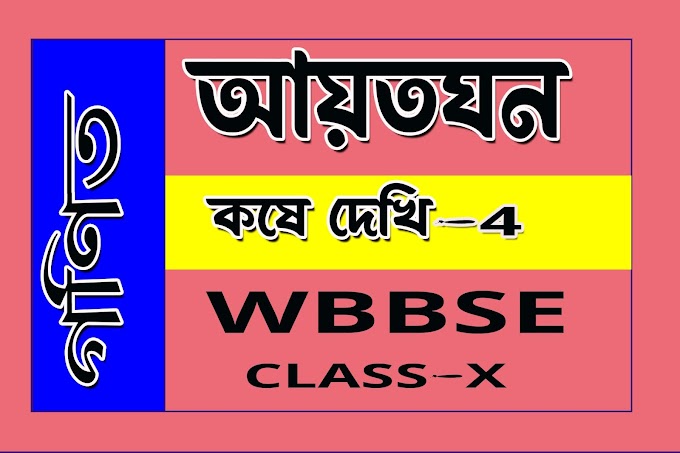 আয়তঘন । Rectangular Parallelopiped Or Cuboid | কষে দেখি 4