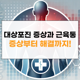 대상포진 증상과 근육통 썸네일