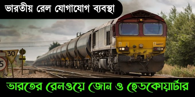 ভারতীয় রেল যোগাযোগ ব্যবস্থা - ভারতের রেলওয়ে জোন ও হেডকোয়ার্টার