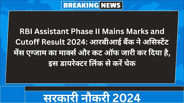 RBI Assistant Phase II Mains Marks and Cutoff Result 2024