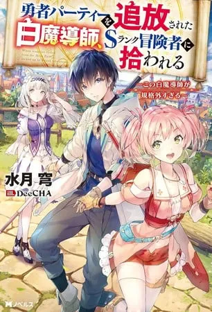 Las novelas Yūsha Party o Tsuihō Sareta Shiro Madōshi reciben anime