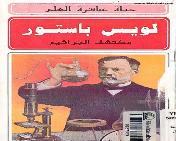 كتاب حياة عباقرة العلم لويس باستور_حسن أحمد جغام