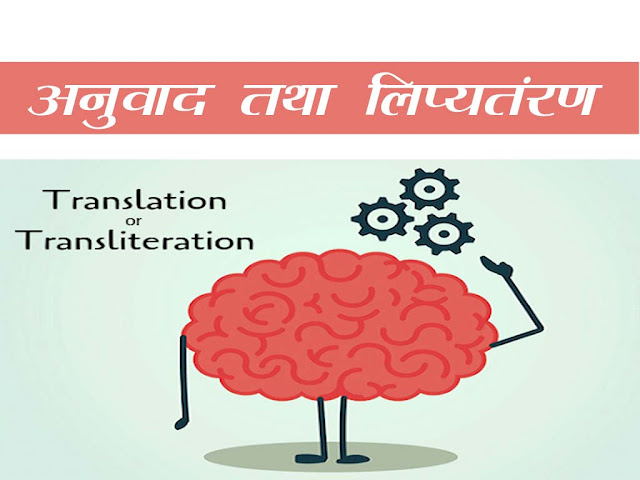 अनुवाद तथा लिप्यंतरण |Translation Transliteration in Hindi