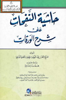 الكتاب حاشية النفحات على شرح الورقات