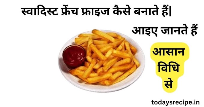  French Fries Recipe in Hindi - आसान फ्रेंच फ्राइज बनाने की विधि