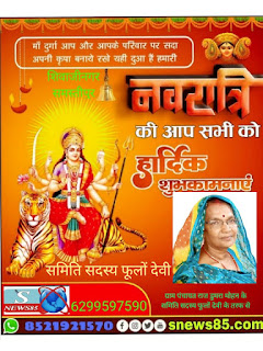 Snews85 के विज्ञापनदाता के तरफ से समस्त जनप्रतिनिधि पदाधिकारी कर्मचारी गण किसान बंधु को नवरात्रि विजयादशमी की हार्दिक शुभकामनाएं