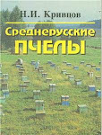 Н.И. Кривцов