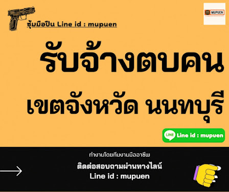 รับจ้างตบคน จังหวัดนนทบุรี โดย ซุ้มมือปืน Line id : mupuen