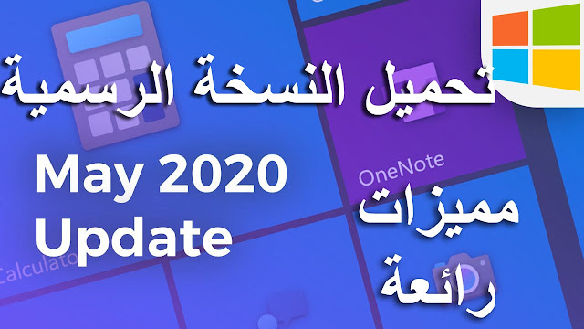 تحميل ويندوز 10 اخر اصدار 2004 تحديث مايو 2020 النسخة النهائية