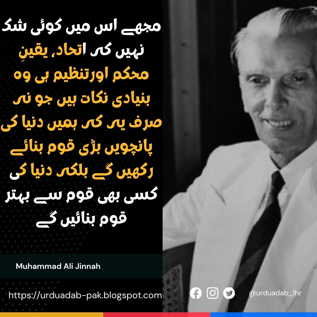 Quaid e Azam Muhammad Ali Jinnah Quotes in Urdu |quaid e Azam quotes in Urdu text |quaid e Azam Quotes in English