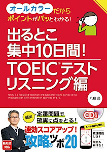 出るとこ集中10日間! TOEIC®テスト リスニング編