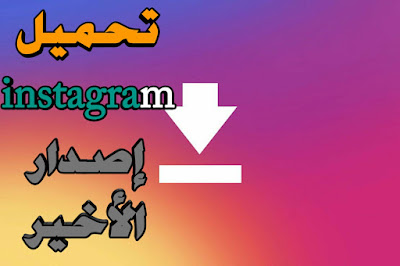 تحميل برنامج انستقرام مجانا Instagram تحميل برنامج انستقرام مجانا Instagram