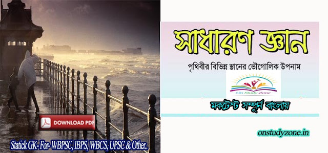 Geographical Nickname Of Worlds Countries Bengali Mock Test | বিশ্বের বিভিন্ন দেশের ভৌগোলিক উপনাম নাম বাংলা মক টেস্ট |