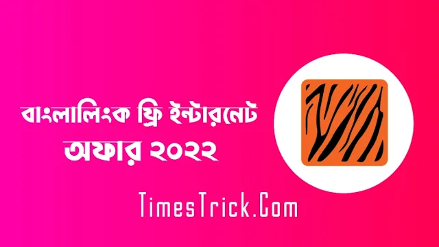 বাংলালিংক ফ্রি ১ জিবি ইন্টারনেট অফার ২০২২ | Banglalink Free Internet Offer 2022