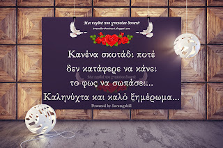 Καληνύχτα και καλό ξημέρωμα