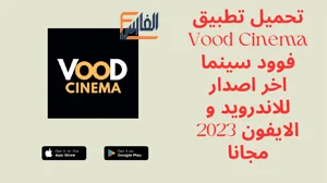 Vood Cinema,Vood Cinema apk,فوود سينما,تطبيق Vood Cinema,برنامج Vood Cinema,تحميل Vood Cinema,تنزيل Vood Cinema,Vood Cinema تحميل,تحميل فوود سينما,تحميل تطبيق Vood Cinema,تحميل برنامج Vood Cinema,