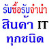 รับซื้อขาย จำนำ สินค้า IT ทุกชนิด