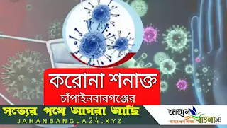 আজ ১০ জুলাই চাঁপাইনবাবগঞ্জের করোনা শনাক্ত সংখ্যা