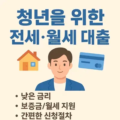 청년을 위한 전세와 월세 대출 상품의 모든 것