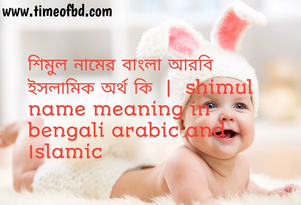 শিমুল নামের অর্থ কী, শিমুল নামের বাংলা অর্থ কি, শিমুল নামের ইসলামিক অর্থ কি, simul  name meaning in bengali