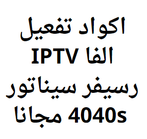 اكواد تفعيل الفا IPTV رسيفر سيناتور 4040s مجانا