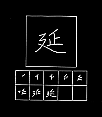 kanji menunda, mengulurkan