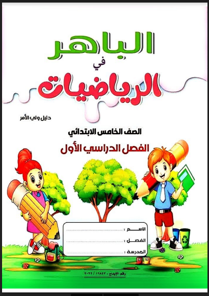 تحميل كتاب الباهر رياضيات الصف الخامس الابتدائى الترم الاول المنهج الجديد 2023 pdf