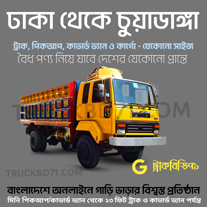 ঢাকা থেকে চুয়াডাঙ্গা - ট্রাক, পিকআপ, কাভার্ড ভ্যান ও কার্গো ভাড়া - Chuadanga To Dhaka To Chuadanga Truck Pickup Covered Van Rental Service 