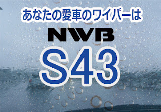NWB S43 ワイパー